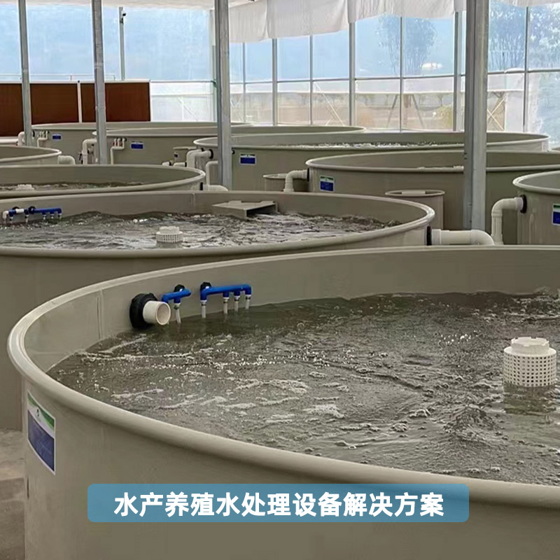 工厂化水产养殖水处理设备解决方案
