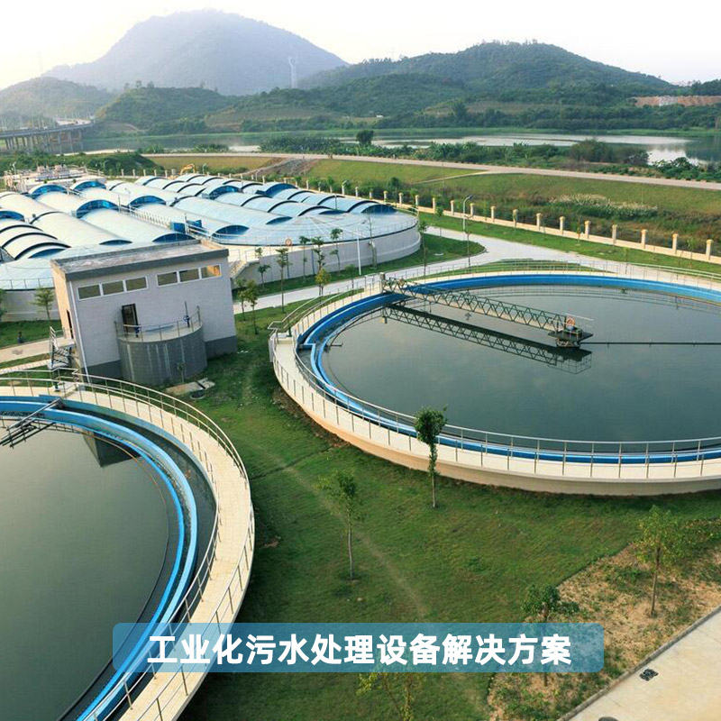 工业化污水处理设备解决方案
