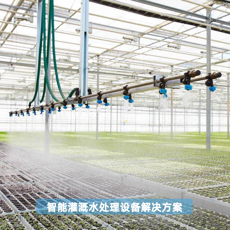 农业智能灌溉水处理设备解决方案
