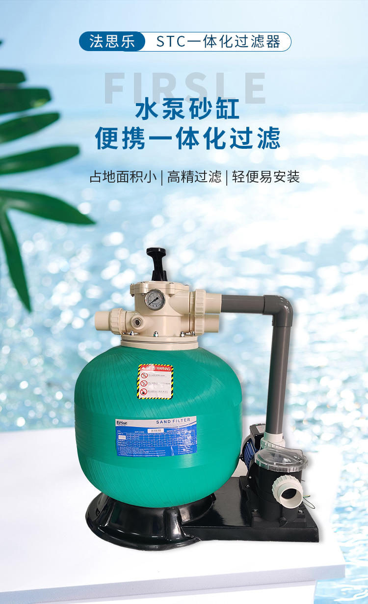 法思乐STC水泵沙缸一体机过滤机(图2)